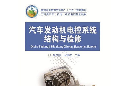 汽車發動機電控系統結構與檢修(2016年中國農業大學出版社出版的圖書)