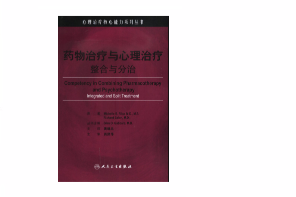 藥物冶療與心理治療整合與分治