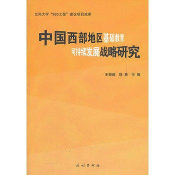 中國西部地區基礎教育可持續發展戰略研究