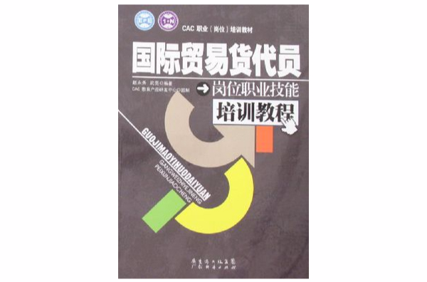 國際貿易貨代員崗位職業技能培訓教程