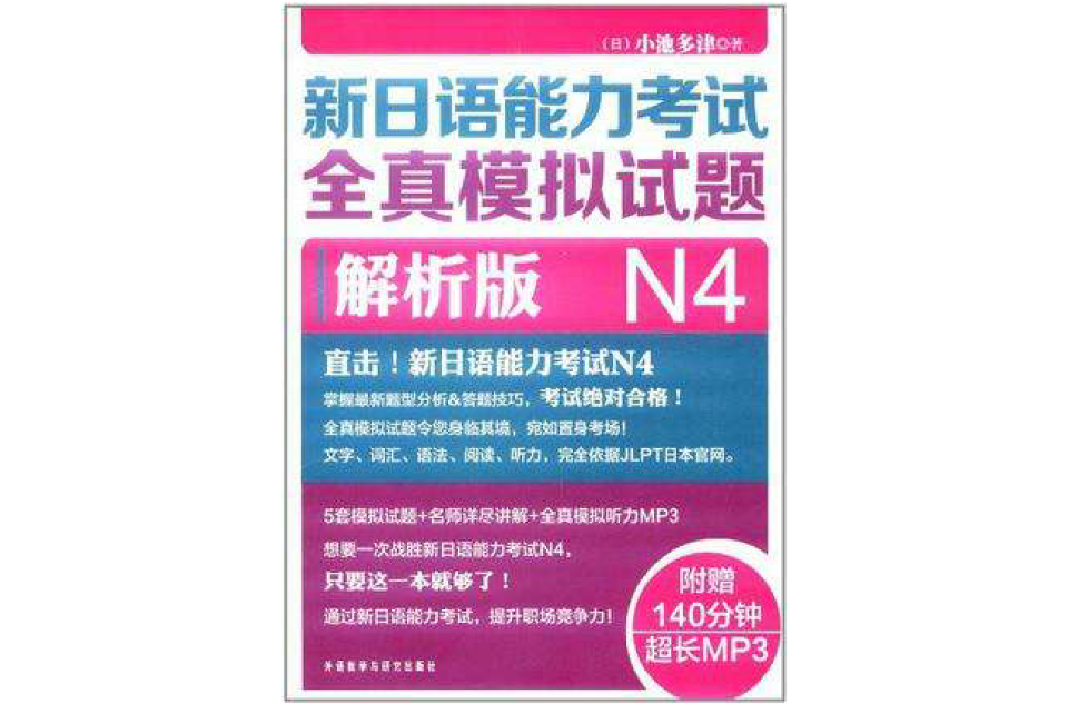 新日語能力考試全真模擬試題N4解析版