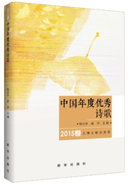 中國年度優秀詩歌2015卷