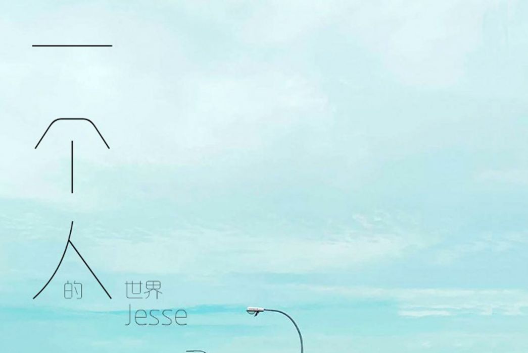 一個人的世界(Jesse（蔡靜婷）)