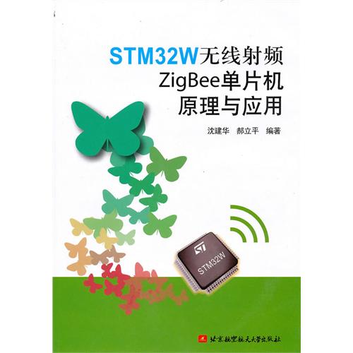 STM32W無線射頻ZigBee單片機原理與套用