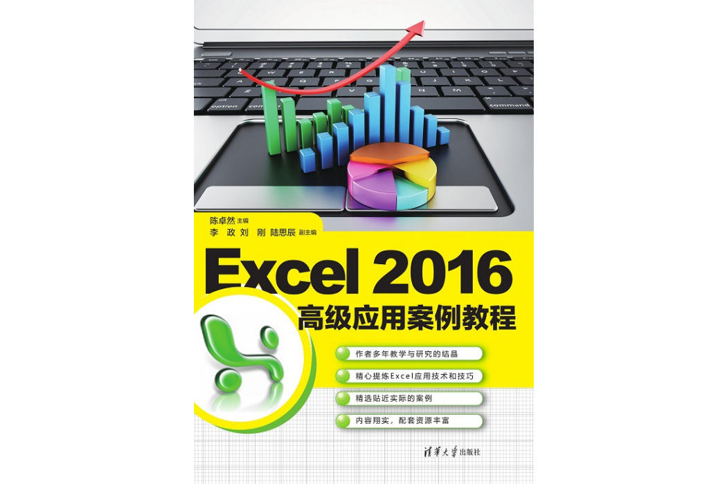 Excel 2016高級套用案例教程