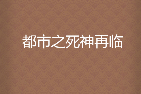 都市之死神再臨