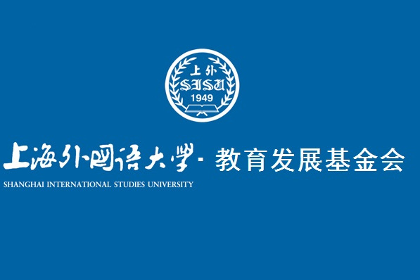 上海外國語大學教育發展基金會