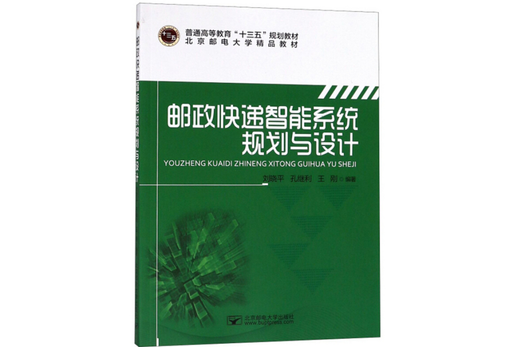 郵政快遞智慧型系統規劃與設計