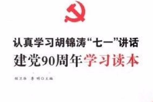 認真學習胡錦濤七一講話建黨90周年學習讀本