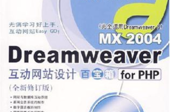 Dreamweaver MX 2004互動網站設計百寶箱for PHP