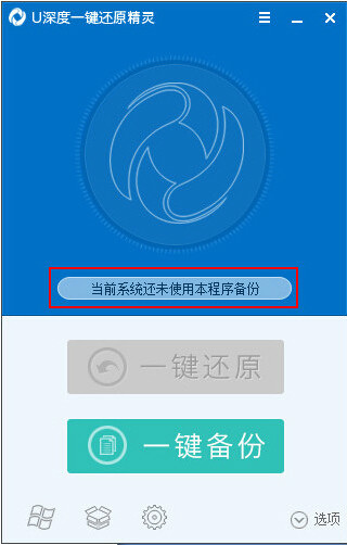 u深度一鍵還原精靈