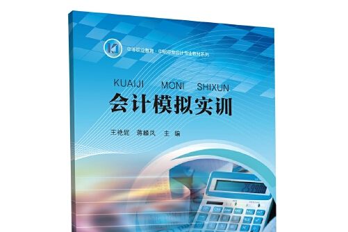 會計模擬實訓(2016年中山大學出版社出版的圖書)