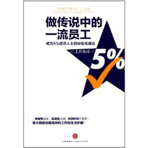 做傳說中的一流員工：成為5%成功人士的秘密和理論