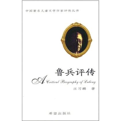 中國著名兒童文學作家評傳叢書：魯兵評傳