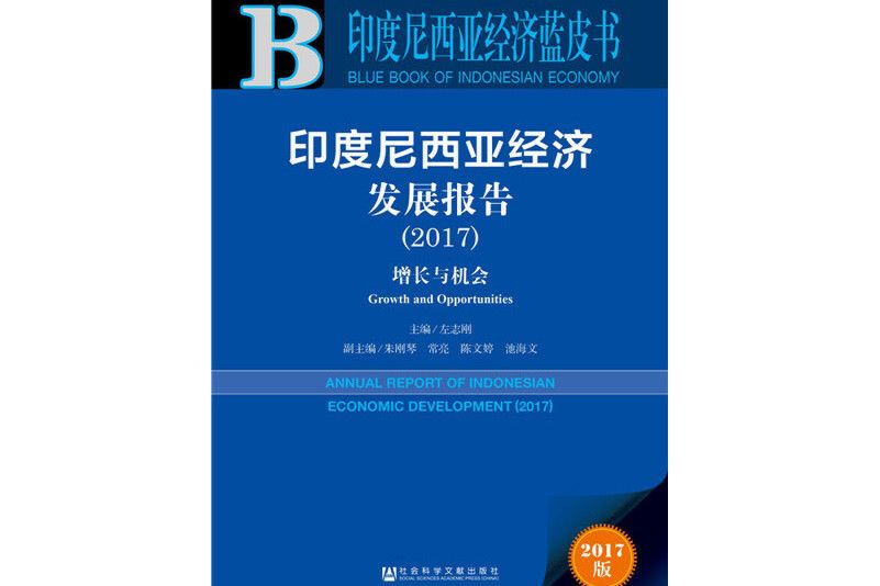 印度尼西亞藍皮書：印度尼西亞經濟社會發展報告