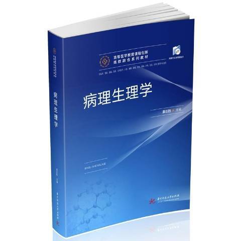 病理生理學(2021年華中科技大學出版社出版的圖書)