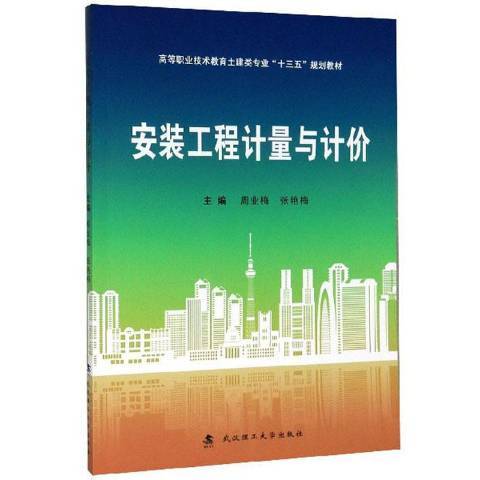 安裝工程計量與計價(2020年武漢理工大學出版社出版的圖書)