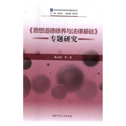 思想道德修養與法律基礎專題研究