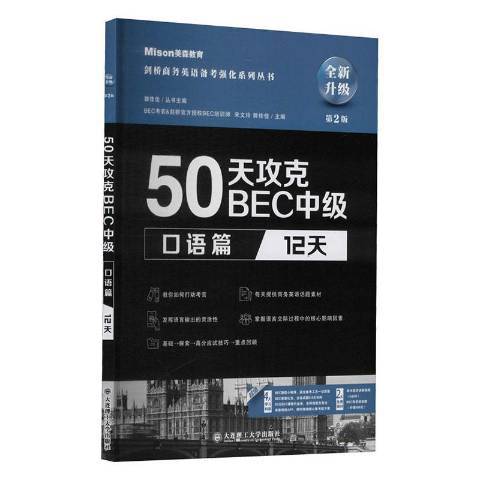 50天攻克BEC中級12天：口語篇