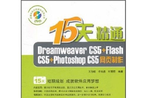 15天精通Dreamweaver CS5+Flash CS5+Photoshop CS5網頁製作