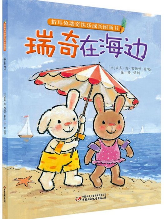 折耳兔瑞奇快樂成長圖畫書·瑞奇在海邊(2018年7月1日中國少年兒童新聞出版總社出版的圖書)