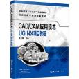 CAD/CAM套用技術——UG NX項目教程（史立峰）
