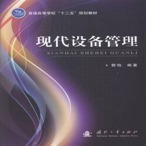 現代設備管理(2014年國防工業出版社出版的圖書)