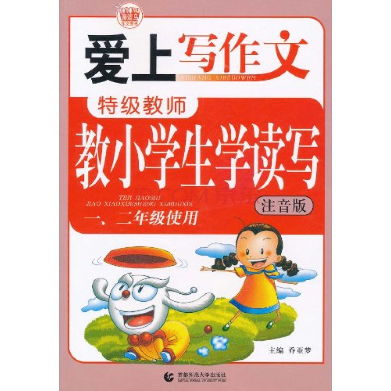 愛上寫作文：特級教師教小學生學讀寫