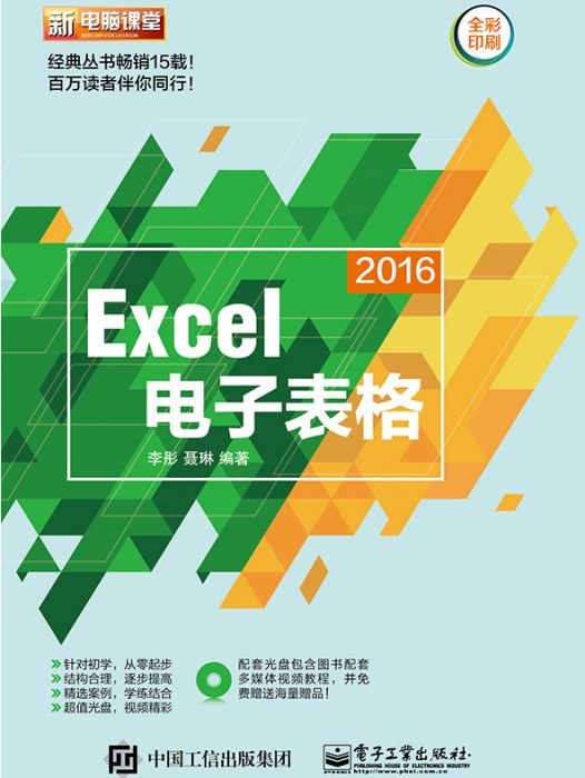 Excel 2016電子表格（含DVD光碟1張）