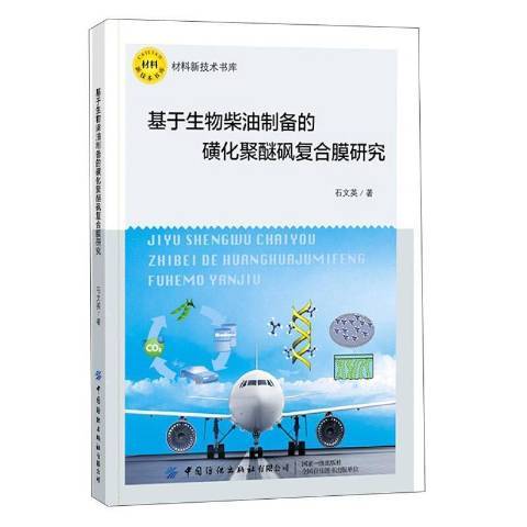 基於生物柴油製備的磺化聚醚碸複合膜研究