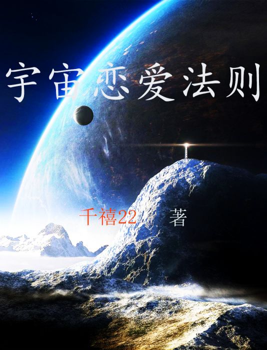 宇宙戀愛法則