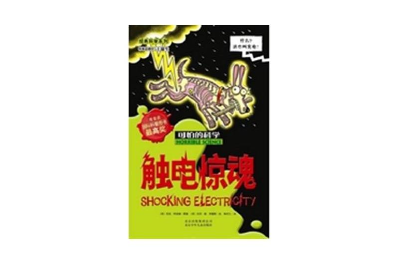 觸電驚魂