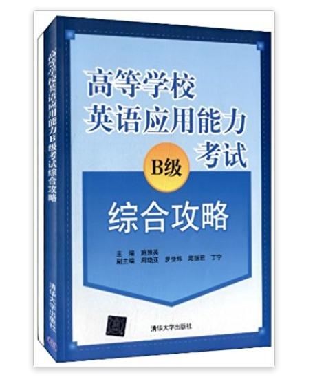 高等學校英語套用能力B級考試綜合攻略