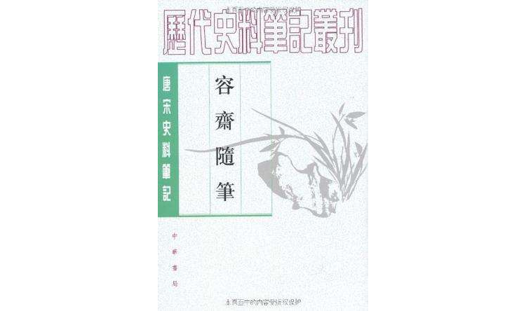 容齋隨筆（全二冊）