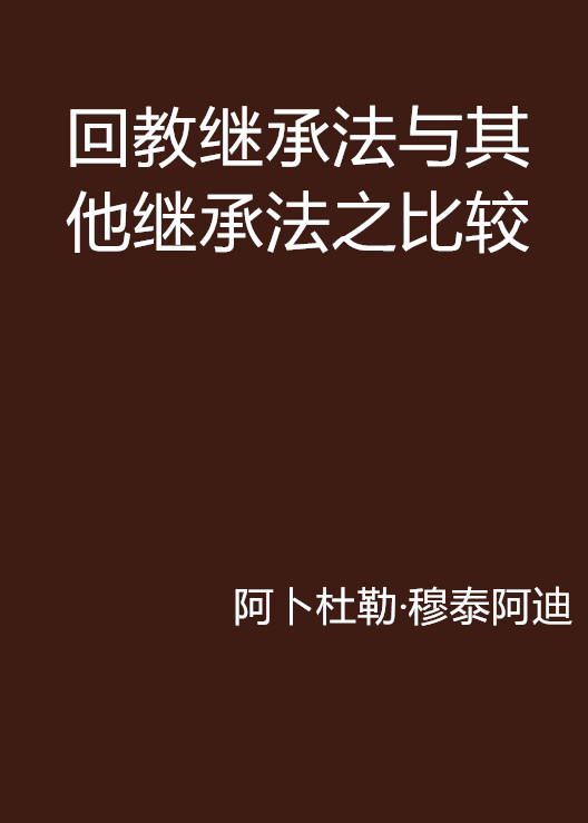 回教繼承法與其他繼承法之比較