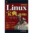 Linux寶典