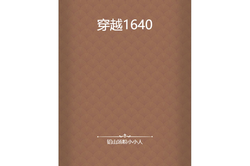 穿越1640