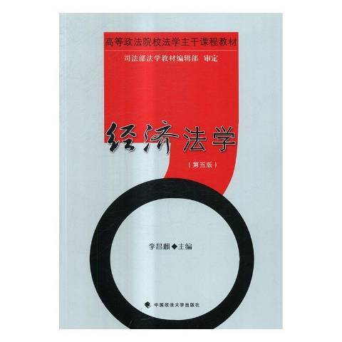 經濟法學(2017年中國政法大學出版社出版的圖書)