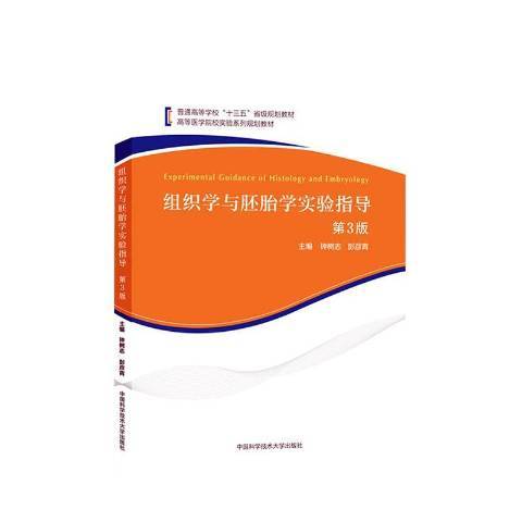 組織學與胚胎學實驗指導(2021年中國科學技術大學出版社出版的圖書)