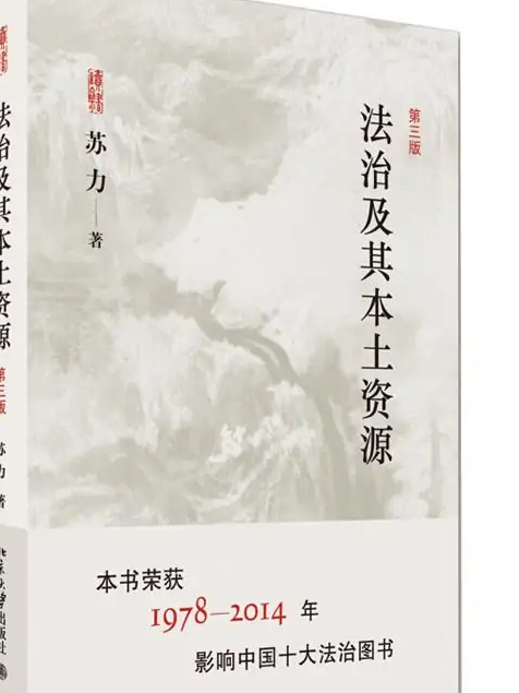 法治及其本土資源(2015年北京大學出版社出版的圖書)