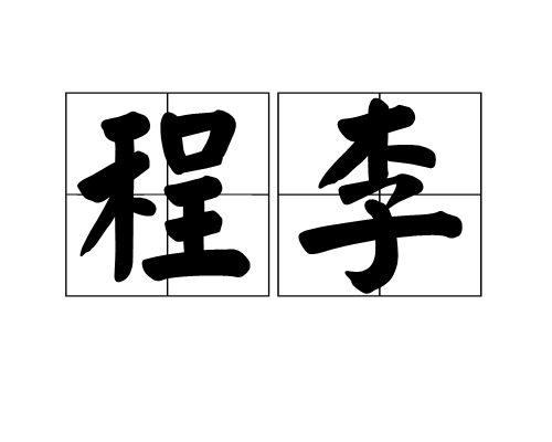 程李(漢語辭彙)