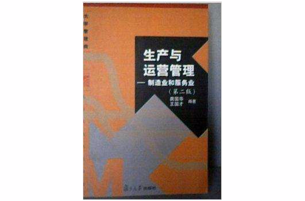 生產與運營管理：製造業和服務業