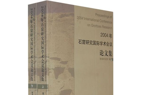 2004年石窟研究國際學術會議論文集