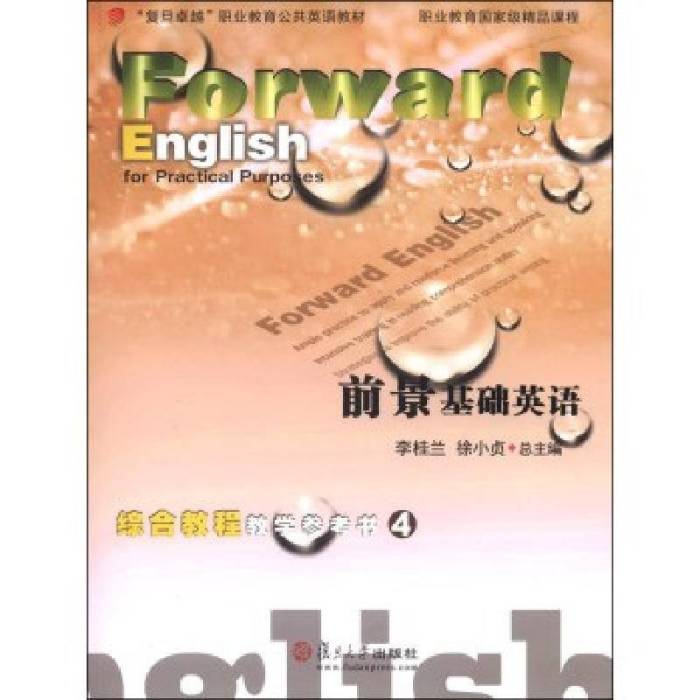 前景基礎英語綜合教程教學參考書·4