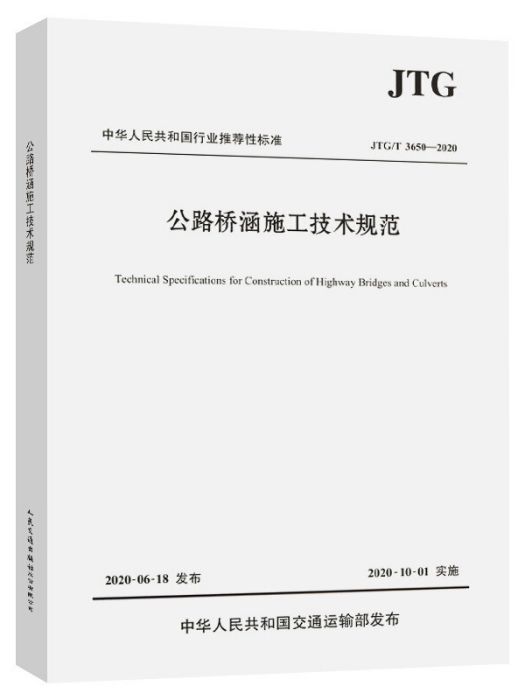 公路橋涵施工技術規範(2020年人民交通出版社出版的圖書)