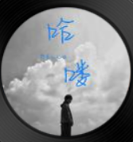 哈嘍(李偉演唱歌曲)