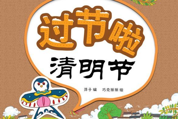 中外節日貼紙遊戲書：過節啦清明節