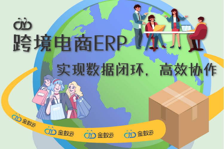 金蟻雲跨境電商ERP