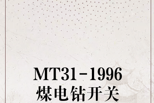 MT31-1996煤電鑽開關