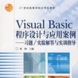 VisualBasic程式設計與套用案例：習題/實驗解答與實訓指導